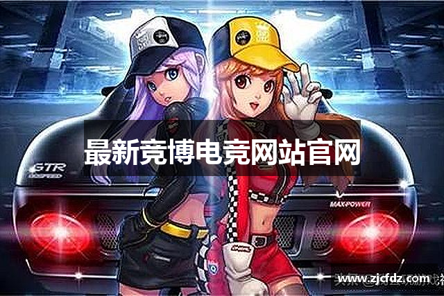 <p><strong>竞博电竞王者荣耀</strong>公司（Flame Games）成立于2010年，总部位于中国湖南省衡阳市。作为一家新兴的游戏开发和发行公司，<strong>竞博电竞王者荣耀</strong>自创立以来，凭借其创新的游戏设计理念和精湛的技术研发实力，迅速在全球游戏产业中占据了一席之地。</p><p><strong>竞博电竞王者荣耀</strong>的愿景是通过打破常规的游戏设计，创造出具有深刻文化内涵与高度互动体验的游戏作品。公司自成立伊始，就明确了“游戏不仅仅是娱乐”的核心理念，致力于在游戏中融入更多的故事性、哲理性以及艺术性的元素，以此来挑战玩家的认知边界和情感世界。</p><p>火焰游戏的第一款产品——《烈火传说》便在全球范围内取得了巨大的成功。这款融合了策略、角色扮演和冒险元素的游戏，以其精美的画面、复杂的剧情以及深度的游戏性，吸引了大量的玩家，迅速成为了市场上的畅销之作。此后，<strong>竞博电竞王者荣耀</strong>不断推出新作，包括《焰之魂》、《荣耀之战》以及《末日裂隙》等，每一款作品都在不同程度上推动了游戏行业的发展。</p><p>作为一家注重技术创新的公司，<strong>竞博电竞王者荣耀</strong>始终把技术研发作为企业发展的核心动力。公司拥有一支由顶尖游戏开发人员、艺术设计师、程序员和音乐制作人组成的强大团队。公司不断探索人工智能、虚拟现实和增强现实技术在游戏中的应用，致力于提升游戏的沉浸感和玩家的互动体验。此外，火焰游戏还大力投入到云游戏技术的研发，希望通过创新的技术让更多的玩家享受到高质量的游戏内容。</p><p>为了不断扩大市场份额，<strong>竞博电竞王者荣耀</strong>采取了多元化的战略布局。公司不仅在传统的PC和主机游戏平台上推出游戏作品，还积极进军手机游戏市场，开发出了一系列受欢迎的手游产品。火焰游戏还与多个国际知名的游戏平台和发行商建立了合作伙伴关系，进一步拓展了其在全球市场的影响力。</p><p><strong>竞博电竞王者荣耀</strong>始终坚持“玩家至上”的服务理念，不断优化游戏体验和客户服务。公司建立了完善的玩家反馈机制，定期与玩家进行互动，聆听他们的意见与建议，并根据玩家需求不断调整和改进游戏内容。正是凭借这种高度的用户粘性和良好的口碑，火焰游戏获得了大量忠实粉丝。</p><p>未来，<strong>竞博电竞王者荣耀</strong>将继续秉承创新和质量并重的发展战略，推动全球游戏产业的多元化和技术进步，力争成为全球游戏行业的领军企业。公司计划在未来几年内，推出更多具有突破性创意的游戏作品，并在全球范围内举办更多的电竞赛事和活动，进一步扩大品牌影响力，推动游戏产业的蓬勃发展。</p><p>从成立至今，<strong>竞博电竞王者荣耀</strong>公司一直以“点燃梦想，焰起未来”为使命，勇于挑战自我，力求在游戏行业中实现更高的飞跃。</p>